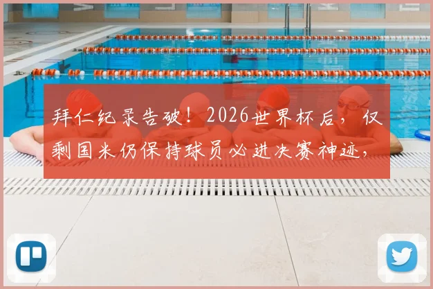 拜仁纪录告破!2026世界杯后,仅剩国米仍保持球员必进决赛神迹,盘点1982年以来的蓝黑传承