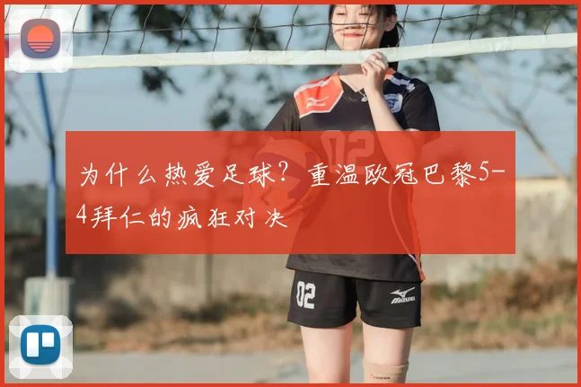 为什么热爱足球？重温欧冠巴黎5-4拜仁的疯狂对决